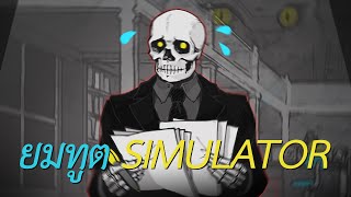 ยมทูต simulator (Death and Taxes) #1