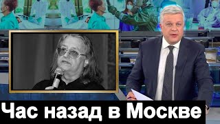 Первый канал сообщил Час назад Александр Градский