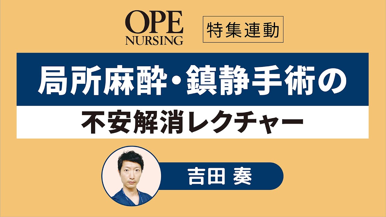 局所麻酔・鎮静手術の不安解消レクチャー 【オペナーシング25年10号付