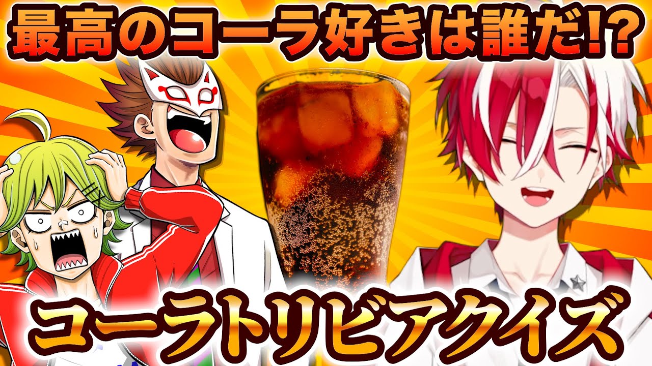 The Ultimate Cola Collaboration] Aim to get all the answers right