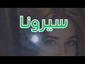 قصة سيرونا أميرة مملكة الجان للكاتب أحمد سيد رجب