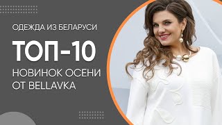 ТОП-10 Осенних новинок от Беллавка | Женская одежда больших размеров из Беларуси