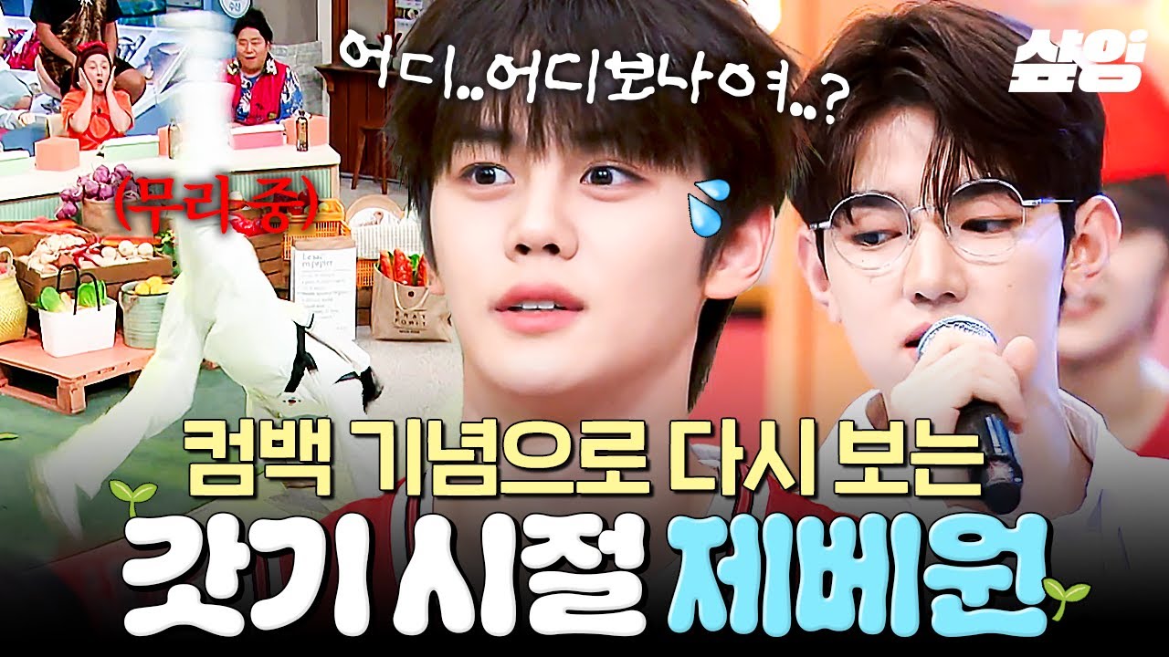 [#놀라운토요일] 🎉제베원 컴백 기념🎉 응애 갓기 시절 놀토 나들이 다시보기💙