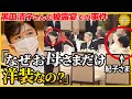 雅子さまだけドレスコードが違った…恐ろしい理由とは?