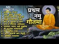 Pratham Namo Gautama | Top 11 Budhha Geete & Bhim Geete | Non Stop Songs | Tathagat