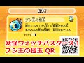 妖怪ウォッチバスターズ QRコード ブシ王の極玉 / Shogun King Ultra Orb QR CODE