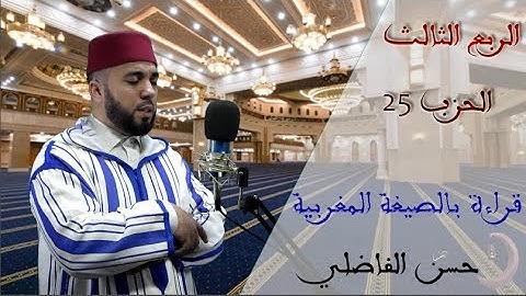 ترااويح - الحزب 25 -الربع الثالث - قراءة بالصيغة المغربية - سورة يوسف - حسن الفاضلي -ElfadiliTV
