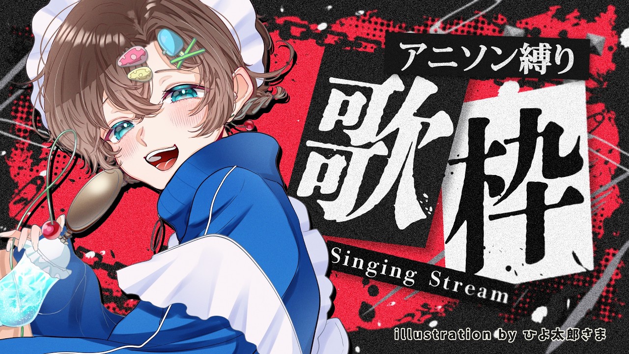 アニソン縛り #歌枠 ⌇KARAOKE】観てたアニメ、かぶってるかな？？【多