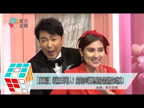 2019-07-09【廣東話】唔驚三哥斬人？戚美珍同賈思樂扮錫錫點知嚟真！