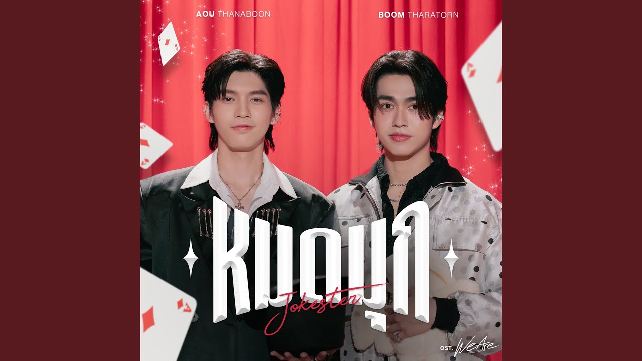 หมดมุก (Jokester) (เพลงประกอบซีรีส์ We Are...