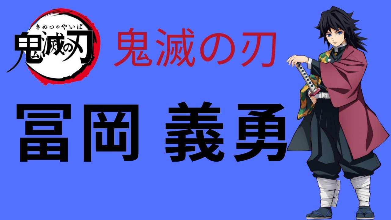 アニメ 鬼滅の刃 冨岡 義勇を1ページいっぱいにイラスト描いてみた 漫画 きめつのやいば 冨岡 義勇 鬼滅学園物語 Youtube