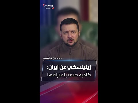 زيلينسكي إيران كاذبة حتى باعترافها عن تزويد روسيا بالمسيرات