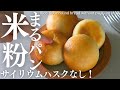 サイリウムなし【米粉まるパン】サイリウムなしの成形米粉パン作ったら、ふわふわで幸せすぎ！Rice flour round bread without psyllium husk