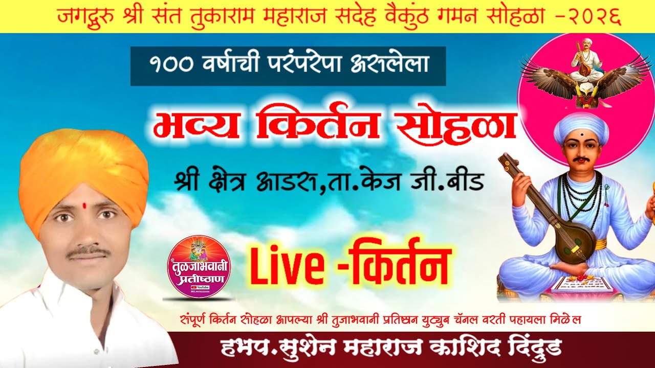 🔴Live किर्तन ! तुकाराम महाराज बीज मोहत्सव ! सुशेन महाराज काशिद ! आडस किर्तन