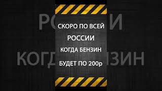 Когда Бензин По 200.