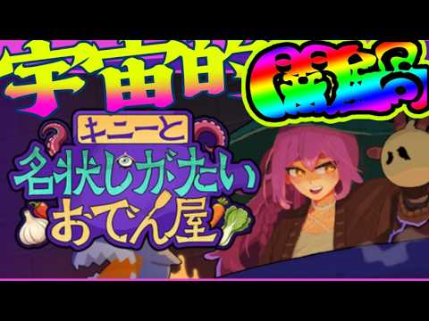 【悪霊、闇鍋】『キニーと名状しがたいおでん屋』(体験版)やるよ