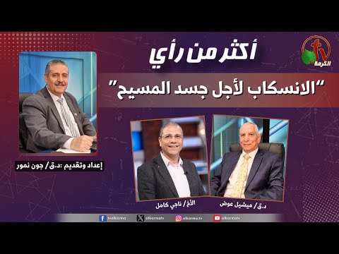 More Than Opinion Program,Spillage out for the body of Christ |  برنامج أكثر من رأي ,الإنسكاب لأجل جسد المسيح (504)