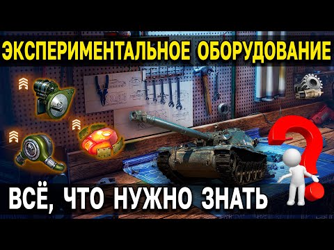 КУДА СТАВИТЬ НОВОЕ ОБОРУДОВАНИЕ ❓ Подробности об экспериментальном оборудовании WoT и Мир Танков