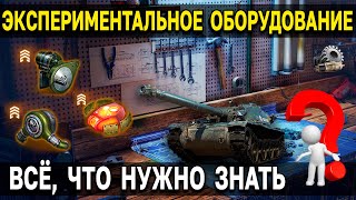 КУДА СТАВИТЬ НОВОЕ ОБОРУДОВАНИЕ ❓ Подробности об экспериментальном оборудовании WoT и Мир Танков