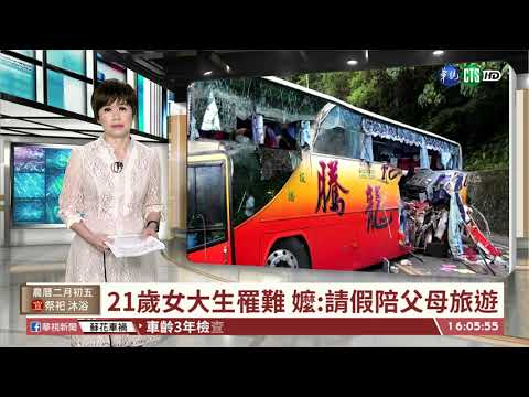 【台語新聞】蘇花大車禍6死39傷 夫妻共赴黃泉｜華視台語新聞 2021.03.17
