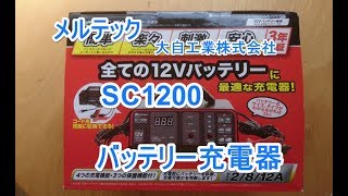 メルテック　SC １２００　バッテリー充電器