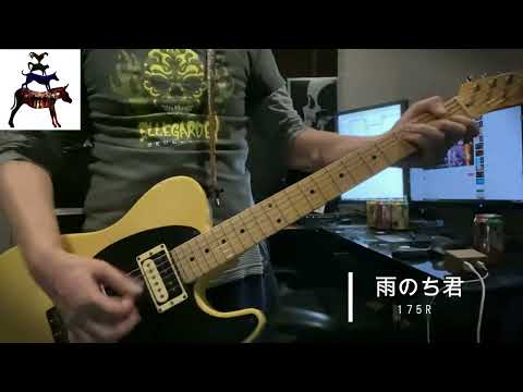 雨のち君／175R cover