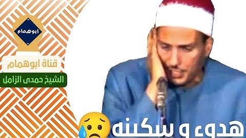 هدوء وسكينه /الشيخ حمدى الزامل /لكن الراسخون فى العلم/من سورة النساء