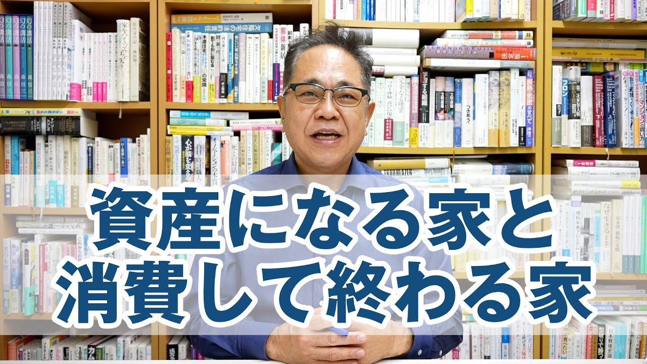 資産になる家と消費して終わる家の大きな違いとは?