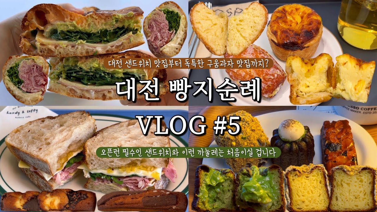 대전에 오픈런 안하면 절대 못먹는 빵집이 있다?✨빵순이도 깜짝 놀란 피스타치오 까눌레, 말차당고까눌레💚샌드위치 맛집부터 구움과자 맛집까지!