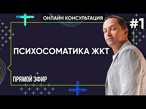 ПСИХОСОМАТИКА ЖКТ. Часть 1 - Онлайн консультации Артема Толоконина