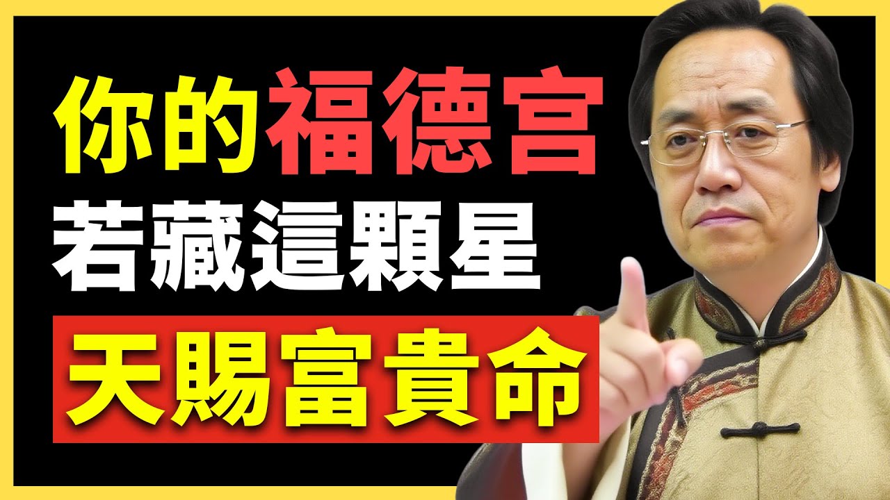 紫微斗數：你的福德宮若有這顆星，命中註定大富大貴！ #倪海廈   #國學智慧 #國學文化 #中華智慧