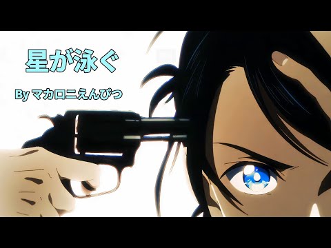 サマータイムレンダ  OP 完全版「星が泳ぐ」 By マカロニえんぴつ