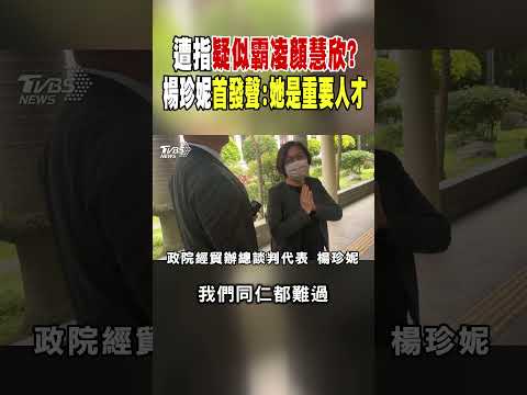 遭指疑似霸凌顏慧欣? 楊珍妮首發聲:她是重要人才｜TVBS新聞 @TVBSNEWS01