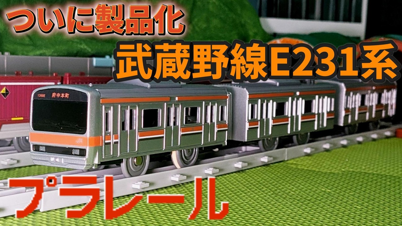 Checking Out the Plarail E231 Series Musashino Line from the