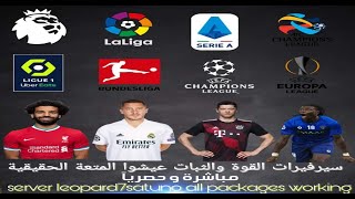سيرفر القوة والثباتleopard7sat مايجب ان تعرفوه للتمتع مع أقوى باقات العالم best server all packages screenshot 5