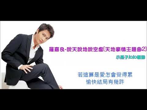 羅嘉良-說天說地說空虛(天地豪情主題曲2)(歌詞同步)