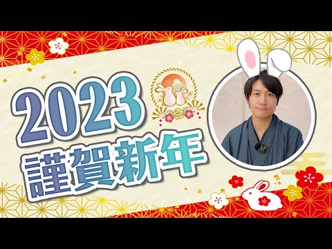 【年末抽獎🔥】2023新年快樂！留言你最喜歡的影片，就有機會抽中日本直送手寫賀年卡🎉