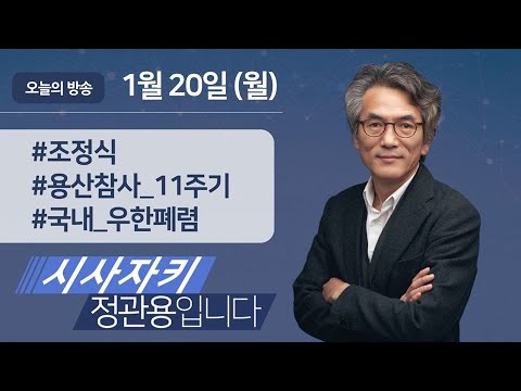 시사자키 정관용입니다 ｜실시간 방송 듣기｜1월 20일(월)｜김우주 고대구로병원 <strong>교수</strong> &amp;#39;우한 폐렴 확진자 발생, 확산 방지하려면?&amp;#39;｜수술실 <strong>CCTV</strong> 필요할까? 등