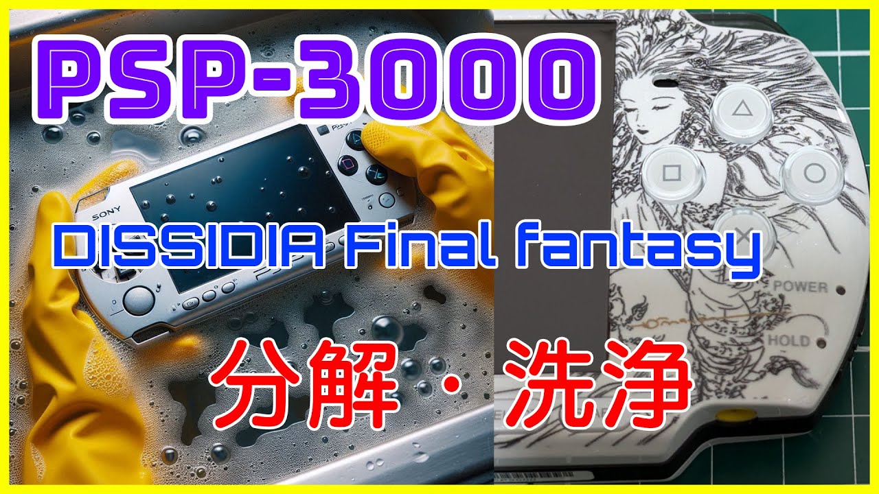 PSP3000ファイナルファンタジーモデルの分解清掃 - YouTube