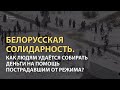 Беларусь: как собрать доказательства против милиции