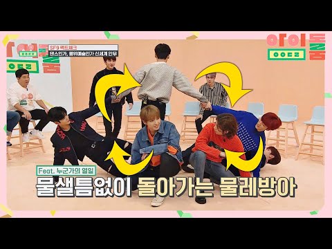 댄스인가, 행위예술인가! SF9의 &amp;#39;물레방아 안무&amp;#39; (안무 맛집) 아이돌룸(idolroom) Ep.40 | JTBC 190305 방송