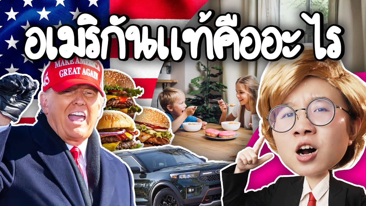 อเมริกันแท้คืออะไร | Point of View