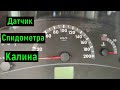 Где находится датчик скорости / спидометра / Лада КАЛИНА 1 8 клоп