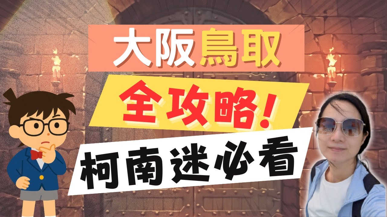 【2025大阪鳥取自由行】柯南機場打卡、美食景點懶人包｜高速巴士搭法＋鳥取咖哩和牛全攻略！