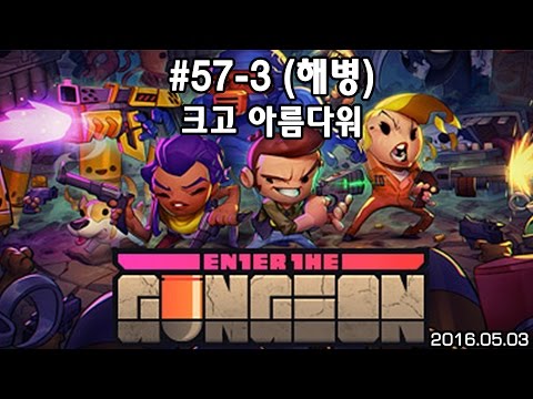 [160503] #57-3 크고 아름다워 (해병) [엔터 더 건전 Enter The Gungeon] - [160503] #57-3 크고 아름다워 (해병) [엔터 더 건전 Enter The Gungeon]