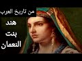 هند بنت النعمان أجمل نساء العرب و التي قامت حر ب بسببها 
