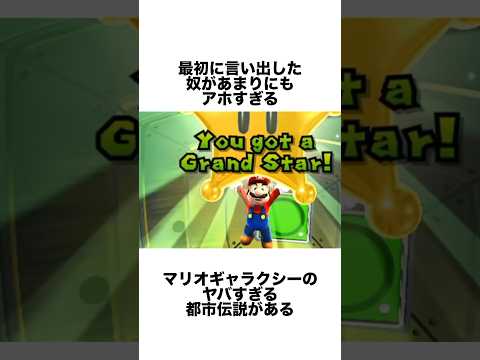 あまりにもアホすぎるマリオギャラクシーの都市伝説 ゲーム雑学 都市伝説 マリオ 