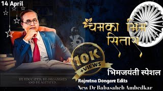 Chamka Bhim Sitara Dr Babasaheb Ambedkar  Jayanti Special Song चमका भिम सितारा New Song 💙🤞🏻😎