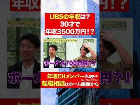 【USB証券】30歳で年収4500万円！？フルバージョンはコメント欄から#shorts #年収チャンネル #株本祐己