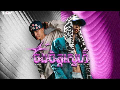 ចងចិត្តស្នេហ៍ - ABL VITU ft BONA (OFFICIAL MUSIC VIDEO)